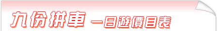 台北九份野柳一日遊價目表