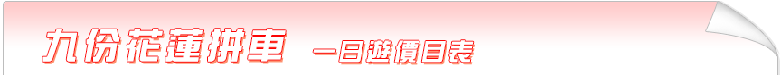 九份花蓮拼車價目表