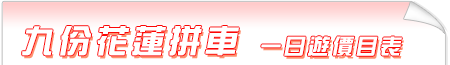 九份花蓮拼車價目表